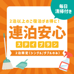 連泊毎日清掃有りプラン