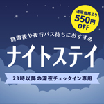 23時レイトチェックインプラン