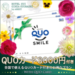 QUOカード3000円付きプラン