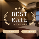 ベストレートプラン
